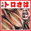トロサバ干物 　小　約230〜280g　鯖と言う魚のイメージを変える無添加干物　サバ好きに人気の沼津ふなと自慢の品です