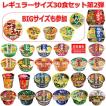 新着 新発売 レギュラーサイズ カップ麺 に ビッグサイズも入った 30種セット 関東圏送料無料