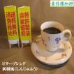 ビターブレンド【新樹風（しんじゅふう）】400ｇ　送料無料・消費税込み コーヒー コーヒーマメ