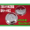 三菱ふそう ふそう4トン ファイター メッキフロントハブキャップ