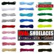 オーバル シューレース SHOELACE スケートボード スポーツ 靴ひも くつひも 丸紐 スニーカー 靴紐 靴 120cm 140cm 160cm ローカット ハイカット シューズ 全32色