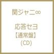 関ジャニ∞ / 応答セ...