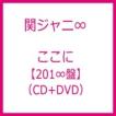 関ジャニ∞ / ここに ...