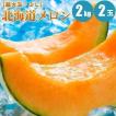 【予約】 北海道メロン ２kg× 2玉 超大玉メロン 北海道産 赤肉 フルーツ 果物 内祝 御祝 御礼 お中元 御中元 夏ギフト 暑中見舞い