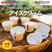 産地出荷「HOKUDAI Clarks Milk アイスクリーム10個セット」冷凍 送料無料
