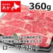 神内和牛あか 牛肉 すき焼き 焼き肉 ロース薄切り 360g【送料無料】【工場直送】北海道 赤毛和牛 ギフト 贈答 御中元 御歳暮