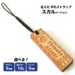 スカルバージョン　名入れ 木札 ストラップ