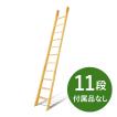 【11段・付属品なし】カスタムラダー 木製ロフトはしご 梯子 ハシゴ 階段 ベッド