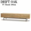 起立木工 テレビ台 ローボード 150cm オーク材 DRIFT OAK ドリフト
