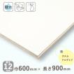ポリランバーコア合板 ホワイト（フラットタイプ）厚さ12mmｘ巾600mmｘ長さ900mm 3.3kg 白