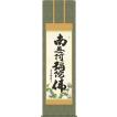 掛軸 掛け軸-六字名号...
