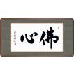 隅丸和額-佛心/吉田清...