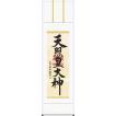 掛軸 掛け軸-天照皇大...