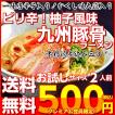 ポイント消化　会員価格500円　豚骨先生味　2人前セット　ピリ辛豚骨ラーメン　柚子風味　ご当地　創業33年　人気スープ　メール便　お試しグルメギフト