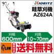 共立 畦草刈機 AZ624A...