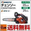 ヤマビコ 「数量限定目立てキット付き」共立 (やまびこ) チェーンソー