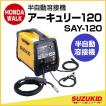 SUZUKID（スズキッド） 「7月1日はP5倍」スズキッド 半自動溶接機 アー