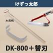 けずっ太郎 木柄 DK-800 替刃１枚付き 大型商品配送B