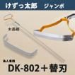 けずっ太郎 ジャンボ 木柄 DK-802 替刃 1枚付き 大型商品配送C