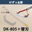 けずっ太郎 アルミハンドル DK-805 替刃 1枚付き 大型商品配送B