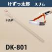 けずっ太郎 スリム 木柄 DK-801 大型商品配送A