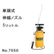 フルプラ　プレッシャー式噴霧器5L　No.7550 単頭式伸縮ノズル