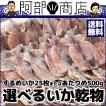 送料無料 無添加 選べるいか乾物 するめイカ（北海道産）小サイズ25枚　または　あたりめ500ｇ