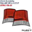 タントカスタムL375S L385S LEDテールランプ　ステラファイブ製 LEDテールランプ【タントカスタム L375S/L385S】レッド/クリア DTRC-TB