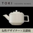 美濃焼「TOKI」シリーズ S-pot ホワイト