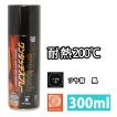 耐熱塗料 オキツモ ワンタッチスプレー 半艶 ブラック 300ml /500℃ 黒
