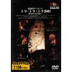 ROOTS MUSIC DVD COLLECTION Vol.15  佐渡山豊 プレゼンツ　トラ・トラ・トラ 2002 DVD
