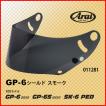 Arai アライ GP-6シールド　スモーク　商品コード011281