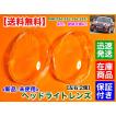 MINI（ミニ） 新品 ヘッドライト レンズ 左右 2個 クーパー F56 3ドア
