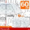 【婦人傘】 ミッフィ...