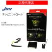 JES(日本電機サービス) TV コントロール トヨタ ランドクルーザー250