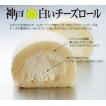 「コンディトライ神戸」神戸白いチーズロール（冷凍便）