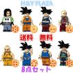 送料無料　レゴ交換品ブロック LEGO交換品 ドラゴンボール　孫悟空　ベジータ　人造人 小林 餃子　天津飯　ミニフィグ ミニフィギュア 8点セット プレゼント