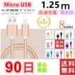 micro USBケーブル マイクロUSB Android用 1.5m 1.25m 1m 急速充電ケーブル モバイルバッテリー ケーブル スマホ充電器 Xperia Galaxy AQUOS 多機種対応