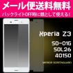 Xperia Z3 SO-01G/SOL26/401SO ミラー液晶保護シール 保護フィルム シンプル ミラー 液晶保護