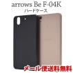 F-04K ARROWS Be ケース ハードケース アローズ ビー f04k カバー スマホケース スマホカバー Android アンドロイド シンプル