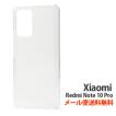 送料無料 Xiaomi Redmi Note 10 Pro シャオミ スマートフォン 保護 クリアケース  ハード ケース CASE 耐衝撃 軽量 持ちやすい カッコいい 人気 ケース ブラック