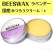 ビーワックス 国産みつろうクリーム ラベンダーの香り ヘアワックス BEESWAX 髪 肌 唇 爪 25g