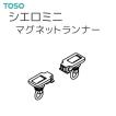 TOSO（トーソー） シーリングレール シエロミニ 部品 マグネットランナー（1組）