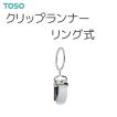 TOSO（トーソー） カーテンレール コルーナII用 クリップランナーリング式 1袋（6コ入）