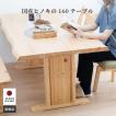 カナデ 奏 160 ダイニングテーブル 長方形 角丸形 テーブル 北欧 国産 ひのき テーブル リビング 食卓 おしゃれ 木 2本脚 木製  無垢材