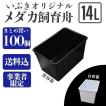 送料込】メダカ舟 黒容器 白容器 14L 100個 ※事業者限定 水槽 トロ舟