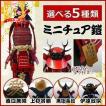 ミニチュア鎧 真田幸村 甲冑 鎧 兜 伊達政宗 戦国武将 黒田長政 コレクション 飾り 戦国 マニア コレクション コレクター 本格的 シリーズ 歴女 床の間