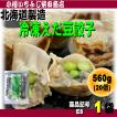 E8　1袋　冷凍　えだ豆餃子　JA中札内　560g(20個入)