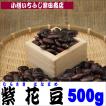 B15　500g　紫花豆　北海道産