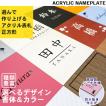 【acrylic-np02】表札 シール おしゃれ アクリル 正方形  ネームプレート